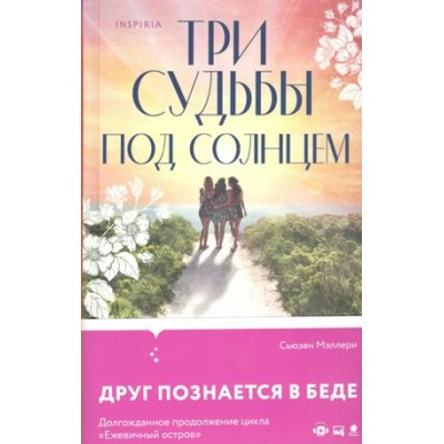 Три судьбы под солнцем. Книга 2. С. Мэллери