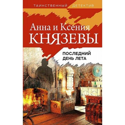 Последний день лета. А. Князева, К. Князева