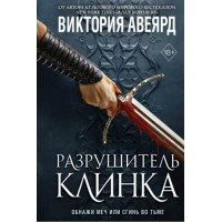 Оллвард. Разрушитель клинка. Книга 2. В. Авеярд