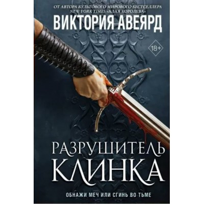 Оллвард. Разрушитель клинка. Книга 2. В. Авеярд