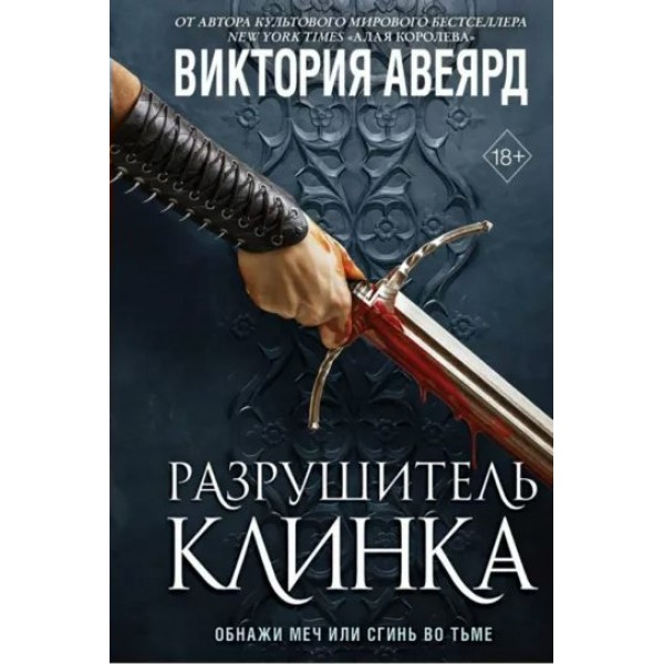 Оллвард. Разрушитель клинка. Книга 2. В. Авеярд