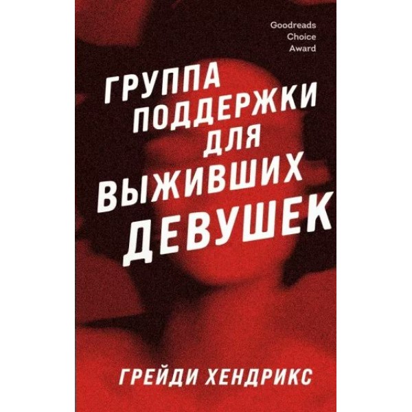 Группа поддержки для выживших девушек. Г. Хендрикс