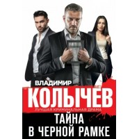Тайна в черной рамке. Колычев В.Г.