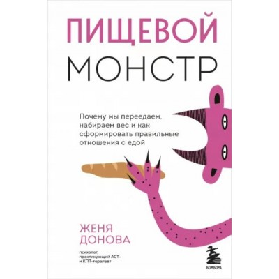 Пищевой монстр. Почему мы переедаем, набираем вес и как сформировать правильные отношения с едой. Ж. Донова