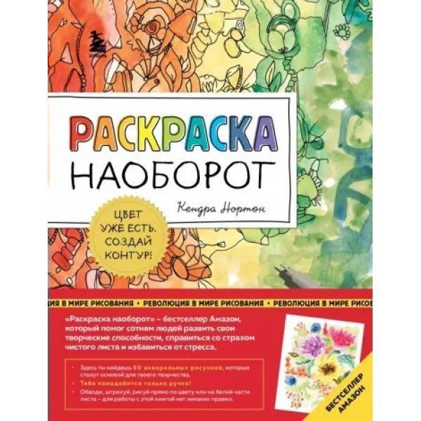 Раскраска наоборот. Цвет уже есть. Создай контур!. К. Нортон