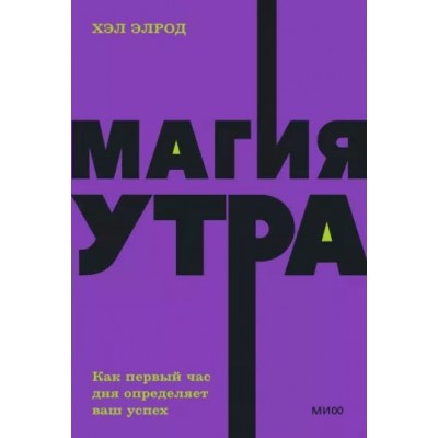 Магия утра. Как первый час дня определяет ваш успех. Х. Элрод