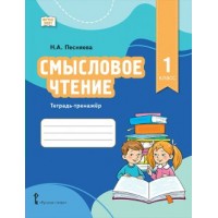 Смысловое чтение. 1 класс. Тетрадь - тренажер. Тренажер. Песняева Н.А. Русское слово Смысловое чтение. 1 класс. Тетрадь - тренажер. Тренажер. Песняева Н.А. Русское слово