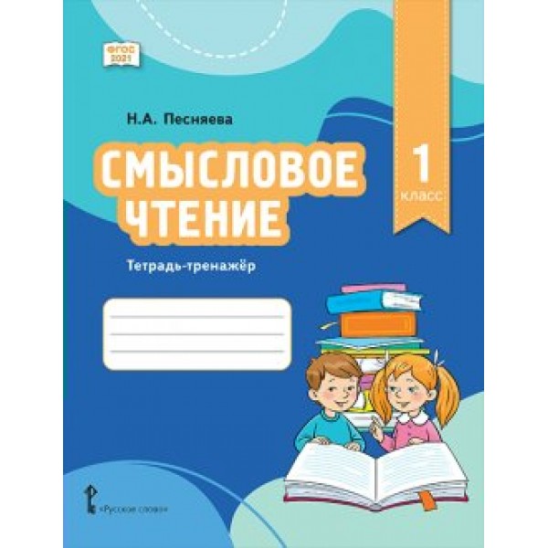 Смысловое чтение. 1 класс. Тетрадь - тренажер. Тренажер. Песняева Н.А. Русское слово