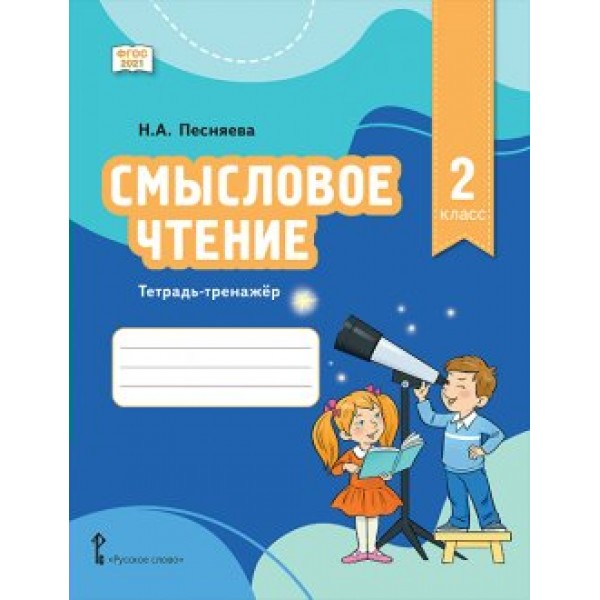 Смысловое чтение. 2 класс. Тетрадь - тренажер. Тренажер. Песняева Н.А. Русское слово