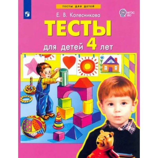 Тесты для детей 4 лет. Колесникова Е.В.