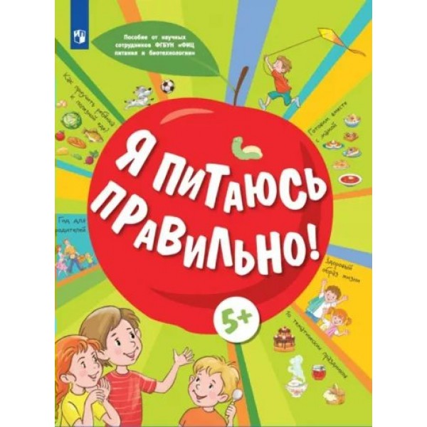 Я питаюсь правильно! 5 +. Пырьева Е.А.