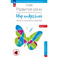 Развитие речи. Методические рекомендации к программе 