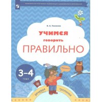 Учимся говорить правильно. Речевая тропинка. 3 - 4 года. Ушакова О.С. Учимся говорить правильно. Речевая тропинка. 3 - 4 года. Ушакова О.С.