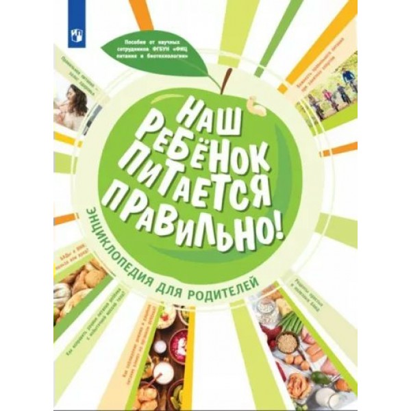 Наш ребенок питается правильно! Энциклопедия для родителей. Пырьева Е.А.