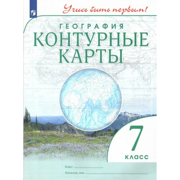 География. 7 класс. Контурные карты. 2022. Контурная карта. Просвещение