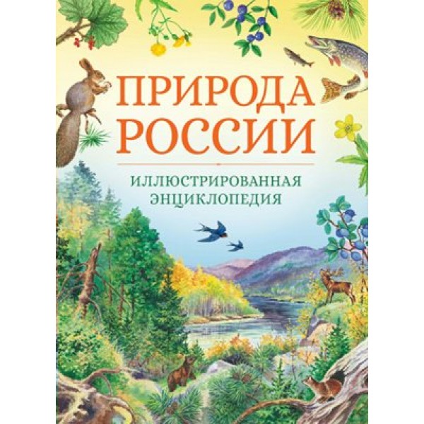 Природа России. Иллюстрированная энциклопедия. В. Свечников