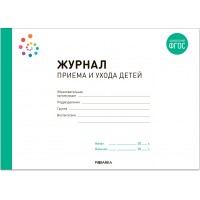 Журнал приема и ухода детей. 