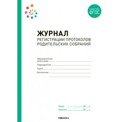 Журнал регистрации протоколов родительских собраний. 