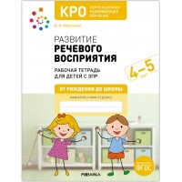 Развитие речевого восприятия. Рабочая тетрадь для детей с ЗПР 4 - 5 лет. Морозова И.А.