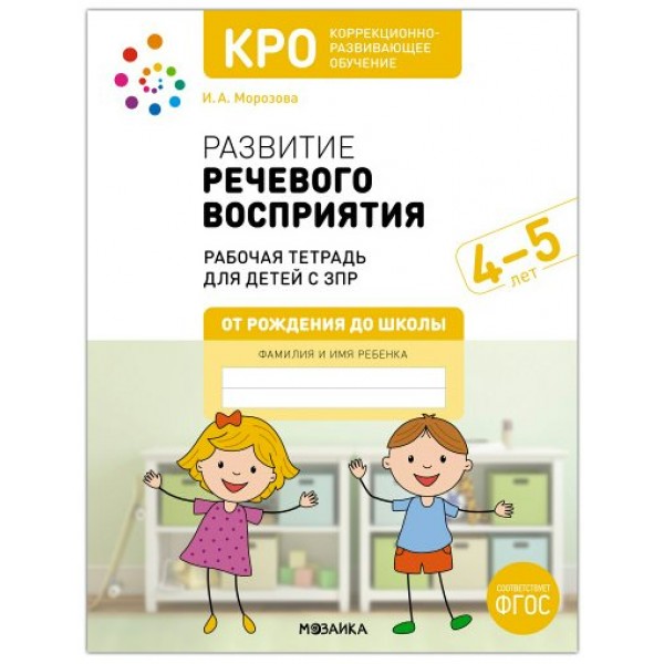 Развитие речевого восприятия. Рабочая тетрадь для детей с ЗПР 4 - 5 лет. Морозова И.А.