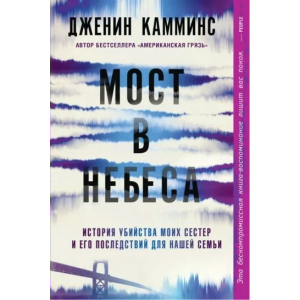 Мост в небеса. Дж. Камминс