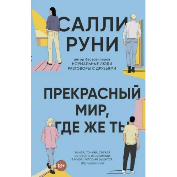 Прекрасный мир, где же ты. С. Руни