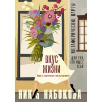 Вкус жизни. Метафорические карты для той, кто ищет себя. Радость, вдохновение и крылья за спиной. Набокова Ника