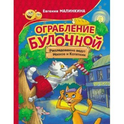 Ограбление булочной. Расследование ведут Носков и Котяткин. Малинкина Е.В.