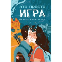 Это просто игра. Идиаттулин Ш.Ш.