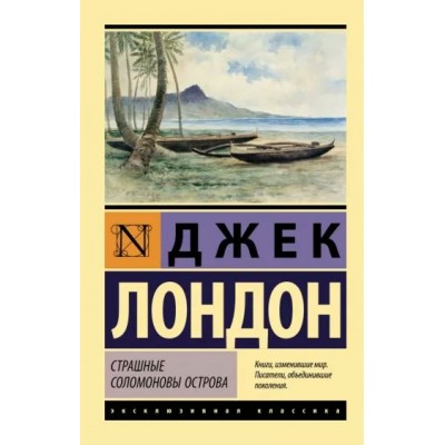 Страшные Соломоновы острова. Д. Лондон