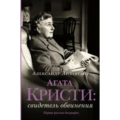 Агата Кристи: свидетель обвинения. Ливергант А.Я.