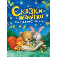 Сказки - минутки на каждый вечер. Сборник