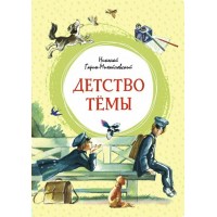 Детство Темы. Гарин-Михайловский Н. Г.