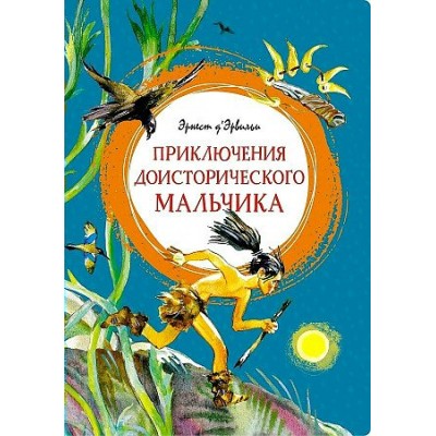 Приключения доисторического мальчика. Э. Д'Эрвильи