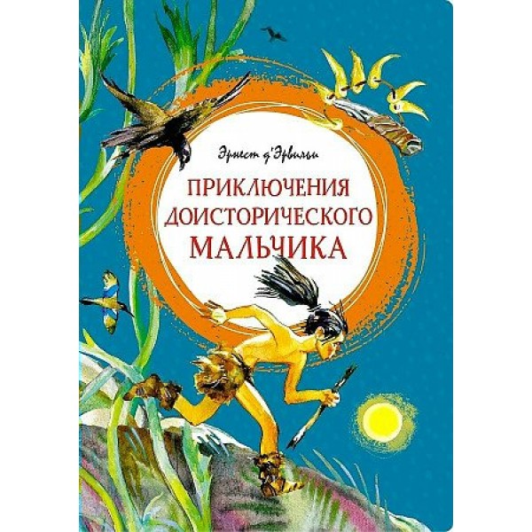 Приключения доисторического мальчика. Э. Д'Эрвильи