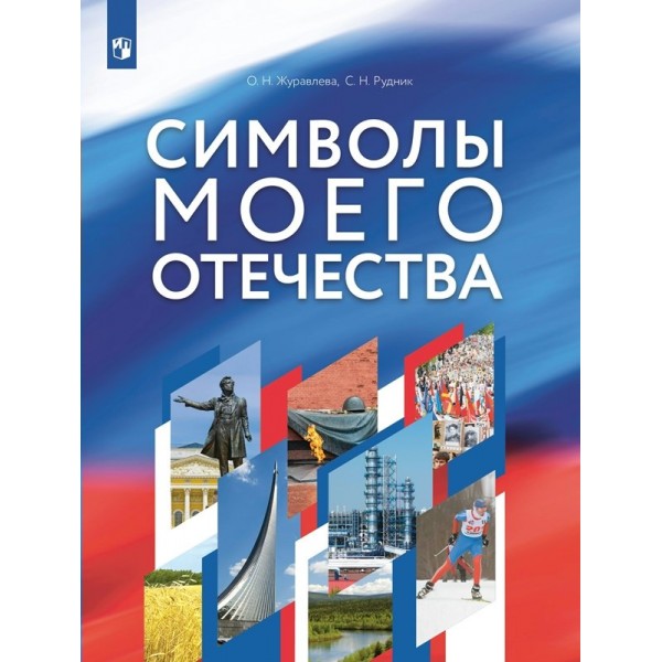 Символы моего Отечества. Учебное пособие. Журавлева О.В. Просвещение