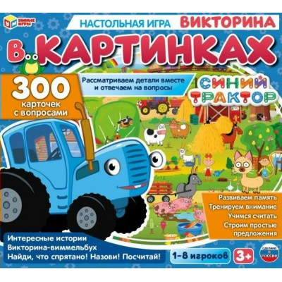 Умные игры Игра  Викторина Синий Трактор в картинках. 300 карточек с вопросами  Россия