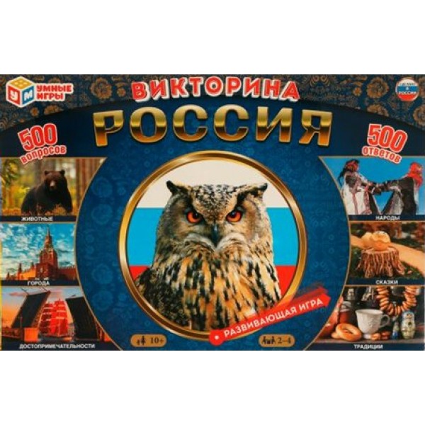 Умные игры Игра  Викторина Россия. 500 вопросов. 500 ответов  Россия