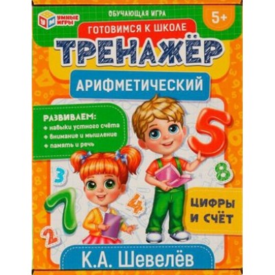 Умные игры Игра  ГотовШкол Арифметический тренажёр. Цифры и счет. К.А. Шевелев  Россия