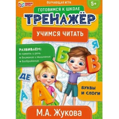 Умные игры Игра  ГотовШкол Тренажер. Учимся читать. М.А.Жукова.  Россия