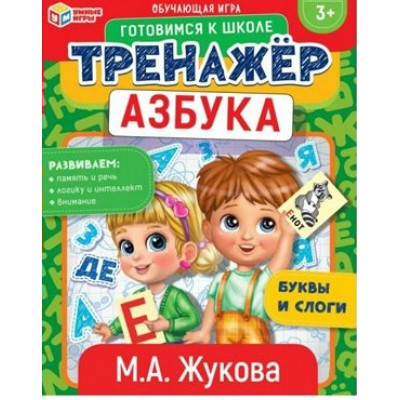 Умные игры Игра  ГотовШкол Тренажер. Азбука. М.А. Жукова. тренажер  Россия