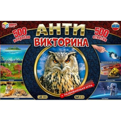 Умные игры Игра Викторина Антивикторина. 500 вопросов, 500 ответов Россия Умные игры Игра Викторина Антивикторина. 500 вопросов, 500 ответов Россия