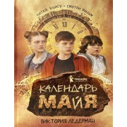 Календарь Майя. В. Ледерман