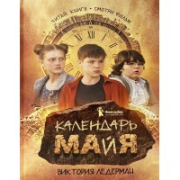 Календарь Майя. В. Ледерман