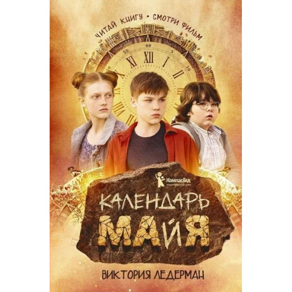 Календарь майя. В. Ледерман