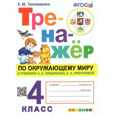 Окружающий мир. 4 класс. Тренажер к учебнику А. А. Плешакова, Е. А. Крючковой. Тихомирова Е.М. Экзамен