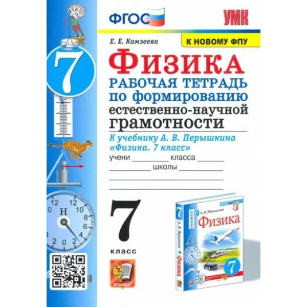 Физика. 7 класс. Рабочая тетрадь по формированию естественно - научной грамотности к учебнику А. В. Перышкина. К новому ФПУ. 2023. Камзеева Е.Е. Экзамен