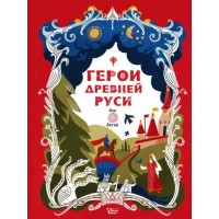 Герои Древней Руси для детей. Яхнин Л.Л.