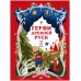 Герои Древней Руси для детей. Л. Яхнин