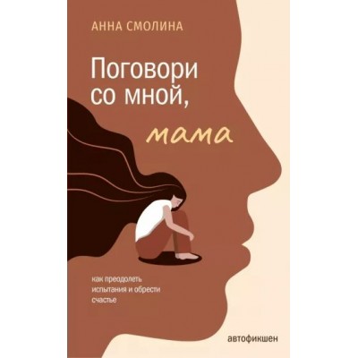 Поговори со мной, мама. Смолина А.С.